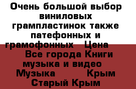 Очень большой выбор виниловых грампластинок,также патефонных и грамофонных › Цена ­ 100 - Все города Книги, музыка и видео » Музыка, CD   . Крым,Старый Крым